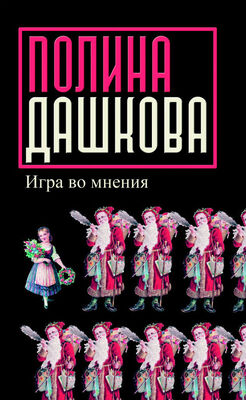 Полина Дашкова Игра во мнения (сборник)