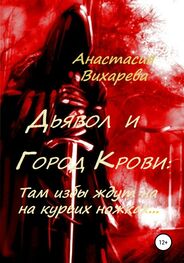 Анастасия Вихарева: Дьявол и Город Крови: Там избы ждут на курьих ножках