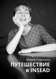 Мария Сорокина: Путешествие в INSEAD