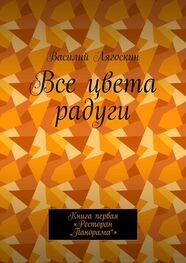 Василий Лягоскин: Все цвета радуги. Книга первая «Ресторан „Панорама“»