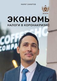 Марат Самитов: Экономь налоги в коронакризис