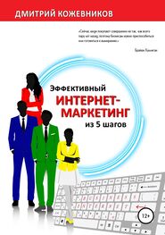 Дмитрий Кожевников: Эффективный интернет-маркетинг из 5 шагов