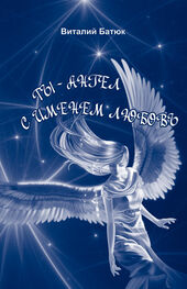 Виталий Батюк: Ты – Ангел с именем любовь (сборник)
