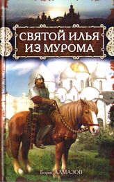 Борис Алмазов: Святой Илья из Мурома