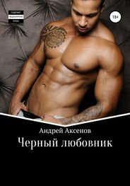 Андрей Аксенов: Черный любовник