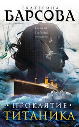 Екатерина Барсова: Проклятие Титаника
