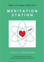 Ольга Юмашева: Meditation Station. Техники медитации для современной жизни