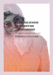 Татьяна Соколофф: Размышления во время изоляции