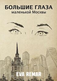 Eva Remar: Большие глаза маленькой Москвы