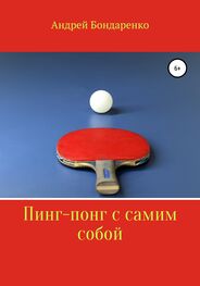 Андрей Бондаренко: Пинг-понг с самим собой