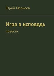 Юрий Меркеев: Игра в исповедь. Повесть