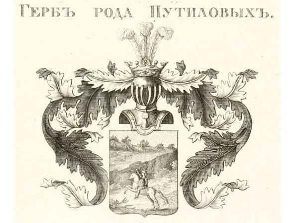 Даниил Алексеевич Путилов родился вероятно около 1701 г на территории - фото 1