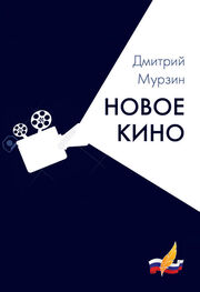 Дмитрий Мурзин: Новое кино