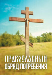 Андрей Плюснин: Православный обряд погребения