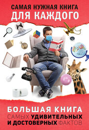 Любовь Кремер: Большая книга самых удивительных и достоверных фактов