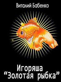 Виталий Бабенко: Игоряша "Золотая рыбка"