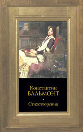 Константин Бальмонт: Стихотворения
