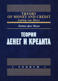 Людвиг Мизес: Теория денег и кредита