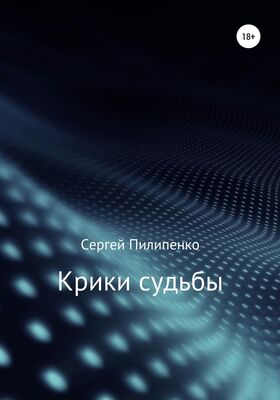 Сергей Пилипенко Крики судьбы