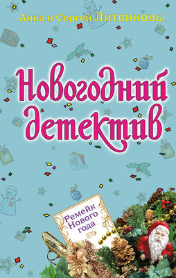 Анна и Сергей Литвиновы Ремейк Нового года (сборник)