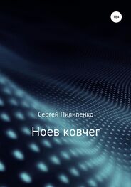 Сергей Пилипенко: Ноев ковчег