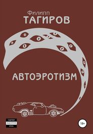 Филипп Тагиров: Автоэротизм
