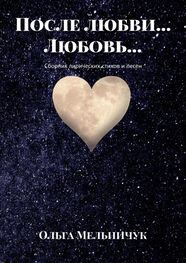 Ольга Мельничук: После любви… Любовь… Сборник лирических стихов и песен
