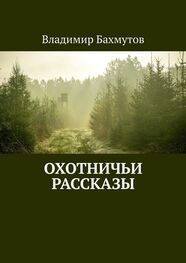 Владимир Бахмутов: Охотничьи рассказы