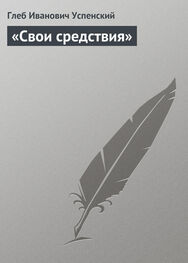 Глеб Успенский: «Свои средствия»