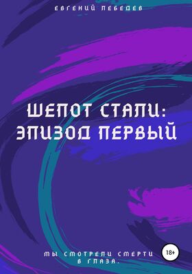 Евгений Лебедев Шепот стали: Эпизод первый