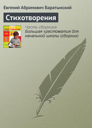 Евгений Баратынский: Стихотворения