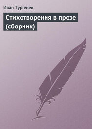 Иван Тургенев: Стихотворения в прозе (сборник)