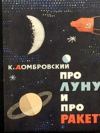 Кирилл Домбровский: Про Луну и про ракету
