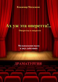 Владимир Маталасов: Ах уж эта оперетта!.. Оперетты в оперетте