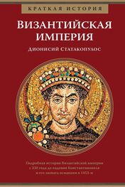 Дионисий Статакопулос: Краткая история. Византийская империя