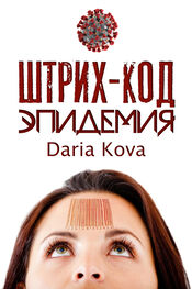 Дарья Кова: Штрих-код. Эпидемия