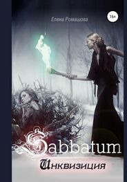 Елена Ромашова: Sabbatum. Инквизиция