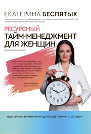 Екатерина Беспятых: Ресурсный тайм-менеджмент для женщин