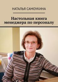 Наталья Самоукина: Настольная книга менеджера по персоналу