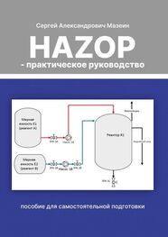 Сергей Мазеин: HAZOP – практическое руководство