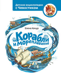 Елена Качур: Корабли и мореплавание