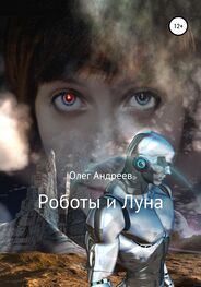 Олег Андреев: Роботы и Луна