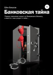 Шен Бекасов: БАНКОВСКАЯ ТАЙНА. Цикл юмористических историй из жизни российского банка