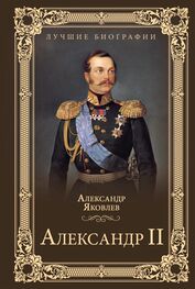 Александр Яковлев: Александр II