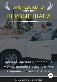 Михаил Анашкин: Аренда авто. Первые шаги