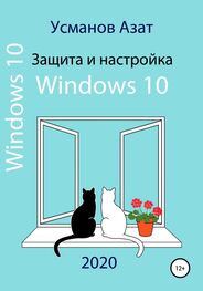 Азат Усманов: Защита и настройка Windows 10