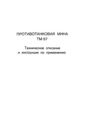 Министерство обороны СССР: Противотанковая мина ТМ-57