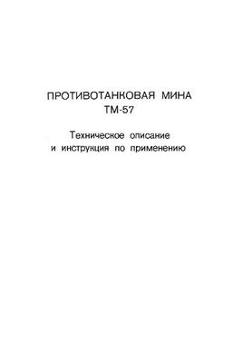 Министерство обороны СССР Противотанковая мина ТМ-57