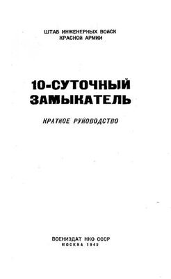 НКО СССР 10-суточный замыкатель