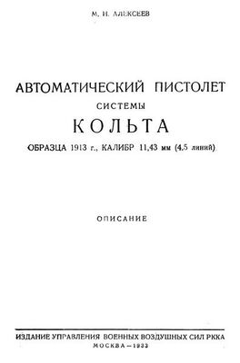 М. Алексеев Автоматический пистолет системы Кольта образца 1913 г., калибр 11,43 мм (4,5 линий)